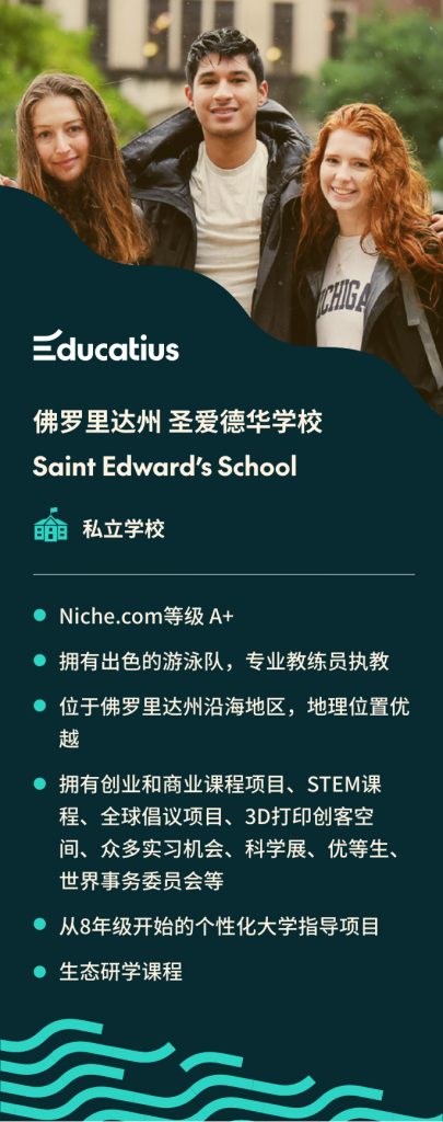 与海外高中留学专家Educatius合作的优秀STEM学校- 佛罗里达州 圣爱德华学校