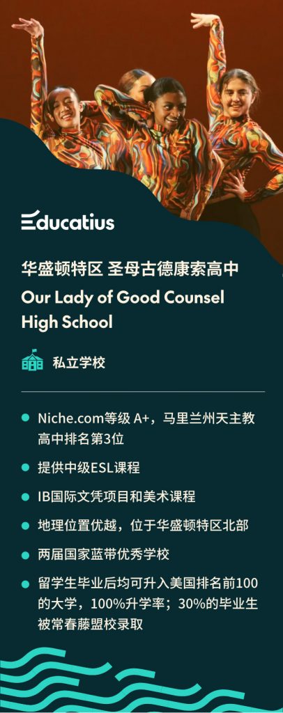 与海外高中留学专家Educatius合作的优秀STEM学校- 华盛顿特区 圣母古德康所高中