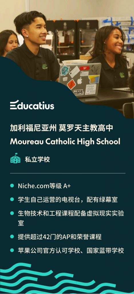 与海外高中留学专家Educatius合作的优秀STEM学校- 加利福尼亚州 莫罗天主教高中