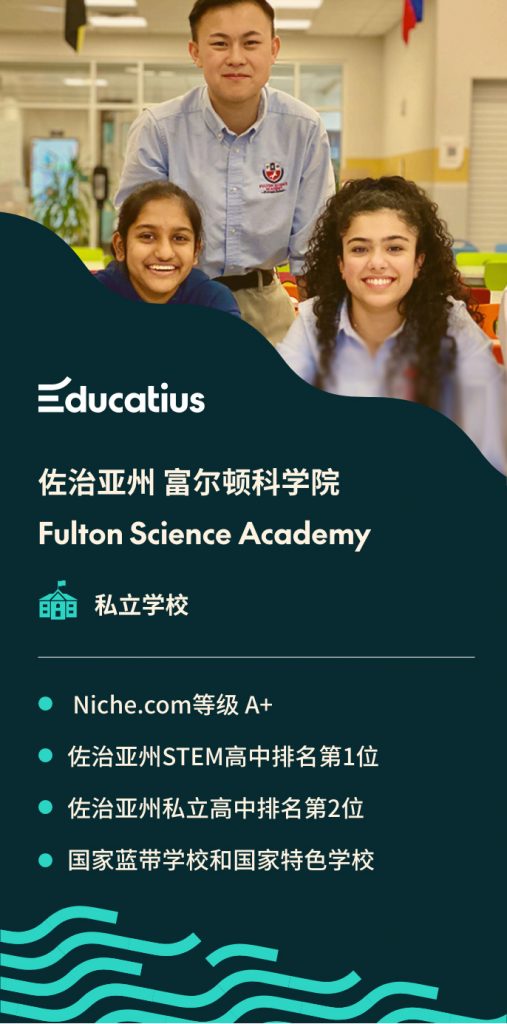 与海外高中留学专家Educatius合作的优秀STEM学校- 佐治亚州 富尔顿科学院