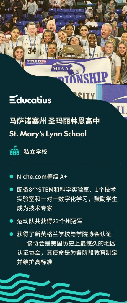 与海外高中留学专家Educatius合作的优秀STEM学校- 马萨诸塞州 圣玛丽林恩高中