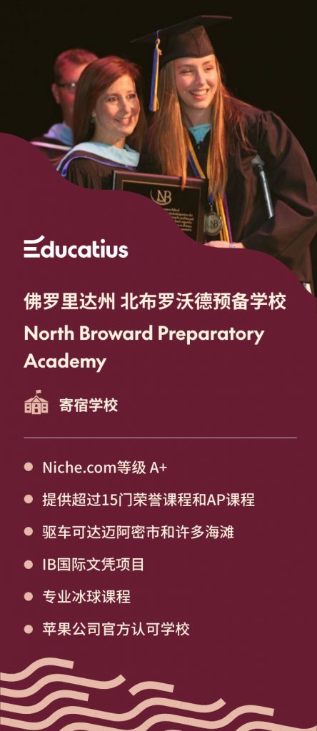 与海外高中留学专家Educatius合作的优秀STEM学校- 佛罗里达州 北布罗沃德预备学校