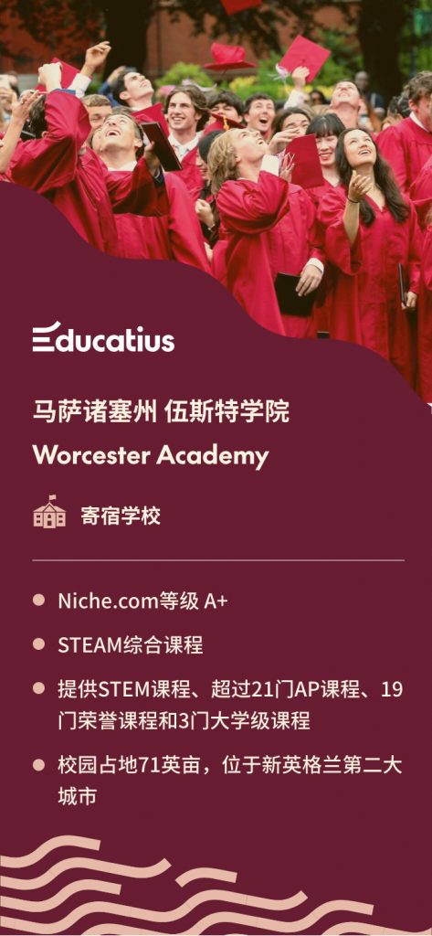 与海外高中留学专家Educatius合作的优秀STEM学校- 马萨诸塞州 伍斯特学院