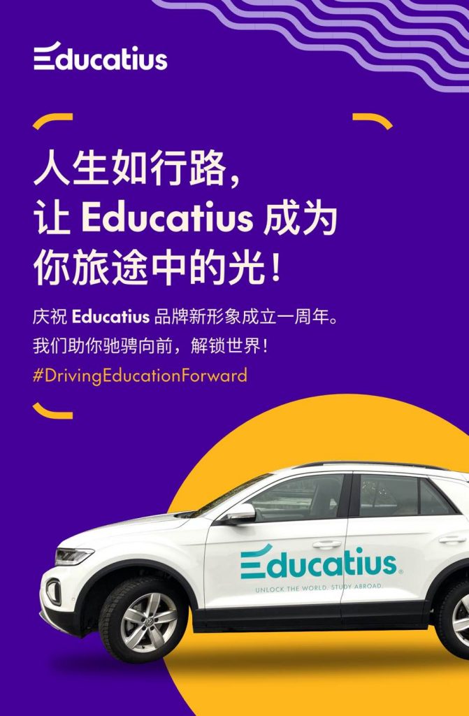 庆祝Educatius品牌形象焕新一周年- Educatius海外高中留学专家