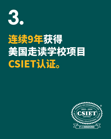 连续9年获得美国走读学校项目CSIET认证- Educatius海外高中留学专家