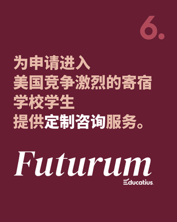 为申请进入美国竞争激烈的寄宿学校学生提供定制咨询服务Futurum- Educatius海外高中留学专家