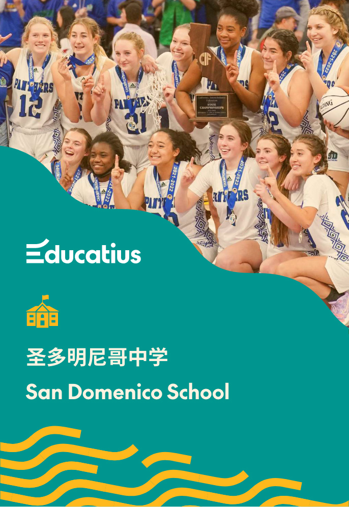 Educatius加州留学项目合作推荐美高- 圣多明尼哥中学