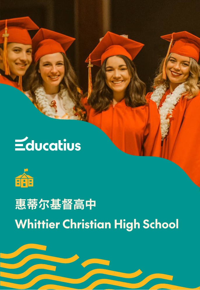 Educatius加州留学项目合作推荐美高- 惠蒂尔基督高中