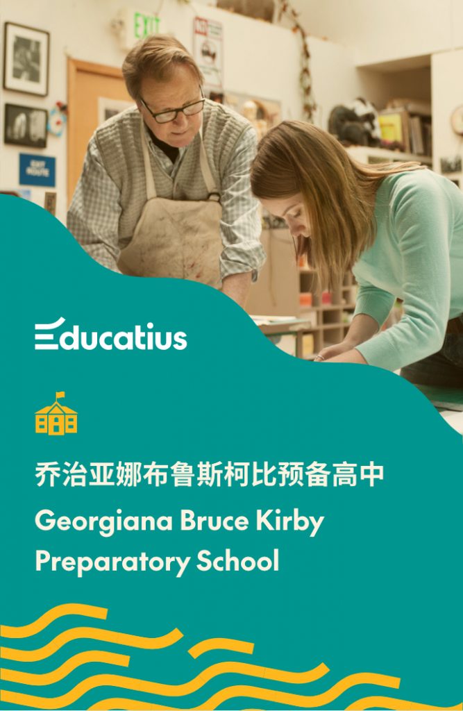 Educatius加州留学项目合作推荐美高- 乔治亚娜布鲁斯柯比预备高中